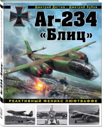 Ar-234 Блиц. Реактивный феникс люфтваффе