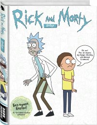 RICK AND MORTY. АРТБУК