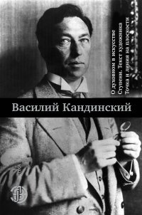 О духовном в искусстве. Ступени. Текст художника. Точка и линия на плоскости