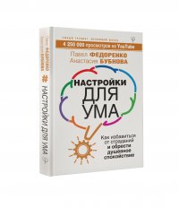 Настройки для ума. Как избавиться от страданий и обрести душевное спокойствие