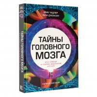 Тайны головного мозга. Вся правда о самом медийном органе