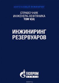 Справочник инженера-нефтяника. Том V(А). Инжиниринг резервуаров