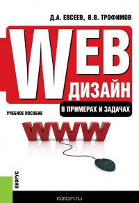 Web-дизайн в примерах и задачах