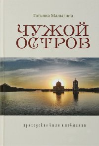 Чужой остров. Приходские были и небылицы