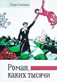 Роман, каких тысячи