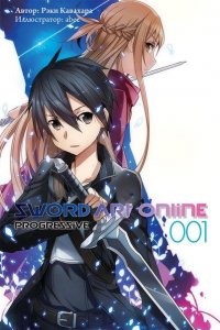 Sword Art Online Progressive. Том 1