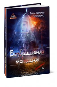 Возвращение монашки