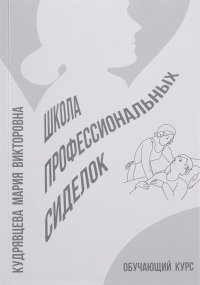 Школа профессиональных сиделок. Обучающий курс