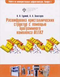 Расшифровка кристаллических структур в программном комплексе OLEX2