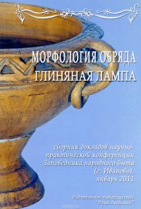 Морфология обряда. Глиняная лампа + CD (сборник докладов)