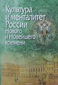 Культура и менталитет России Нового и Новейшего времени. К 80-летию со дня рождения А.Е. Иванов