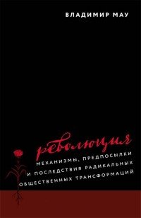 Революция механизмы, предпосылки и последствия радикальных общественных трансформаций