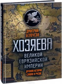 Хозяева Великой евразийской империи. Древняя история славян и русов