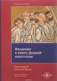 Введение в книгу Деяний апостолов. Учебное пособие