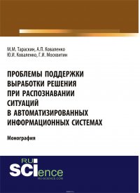 Проблемы поддержки выработки решения при распознавании ситуаций в автоматизированных информационных системах