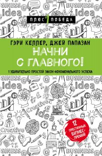 Начни с главного! 1 удивительно простой закон феноменального успеха