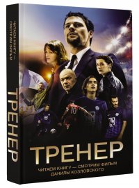 Тренер