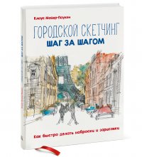 Городской скетчинг шаг за шагом. Как быстро делать наброски и зарисовки