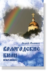 Вологодские были. Избранное