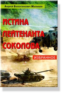 Истина лейтенанта Соколова