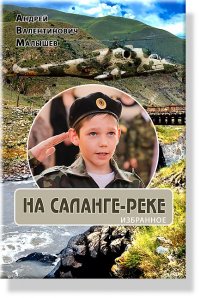 На Саланге-реке