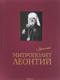 Митрополит Леонтий. Преклоняя колена моего сердца