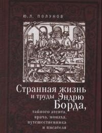 Странная жизнь и труды Эндрю Борда, тайного агента, врача, монаха, путешественника и писателя