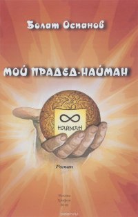 Мой прадед-найман. Роман