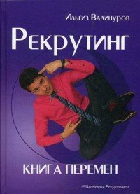 Рекрутинг. Книга перемен