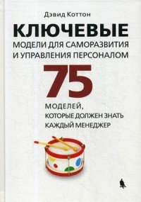 Ключевые модели для саморазвития и управления персоналом. 75 моделей, которые должен знать каждый менеджер