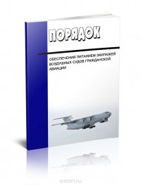 Порядок обеспечения питанием экипажей воздушных судов гражданской авиации