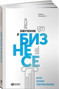 Обучение в бизнесе. Кто кому Пигмалион