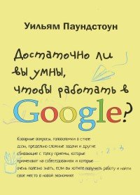 Достаточно ли вы умны чтобы работать в Googl