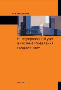 Интегрированный учет в системе управления предприятия