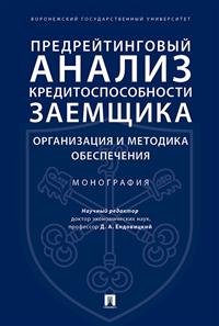 Предрейтинговый анализ кредитоспособности заемщика. Организация и методика обеспечения