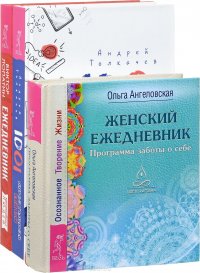 1001 креативная идея. Ежедневник. Женский дневник