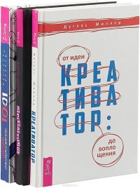 Андрей Толкачев, Дуглас Миллер, Виктор Лопатин - «1001 креативная идея. Креатив. Креативатор»