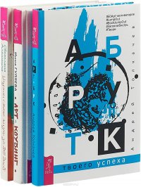 Улучши свою жизнь. Арт-коучинг. Арт-бук (комплект из 3 книг)