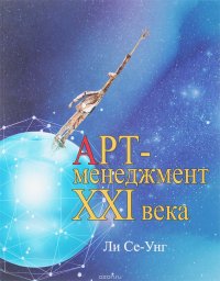 Арт-менеджмент XXI века