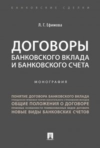 Договоры банковского вклада и банковского счета