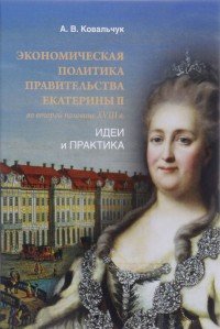 Экономическая политика правительства Екатерины II во второй половине XVIII в. Идеи и практика