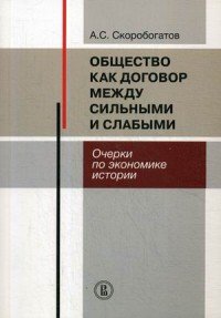 Общество как договор между сильными и слабыми. Очерки по экономике истории