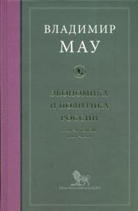 Экономика и политика России. Год за годом (1991-1999)