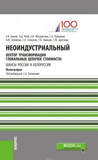 Неоиндустриальный вектор трансформации глобальных цепочек стоимости. Шансы России и Белоруссии