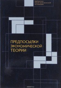 Предпосылки экономической теории. Критический анализ