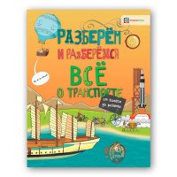 Все о транспорте. От колеса до ракеты