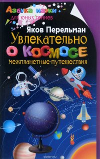 Увлекательно о космосе. Межпланетные путешествия