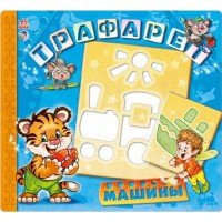 Машины. Развивающая книга