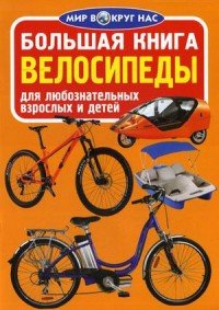 Большая книга. Велосипеды. Для любознательных взрослых и детей