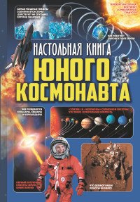 Настольная книга юного космонавта